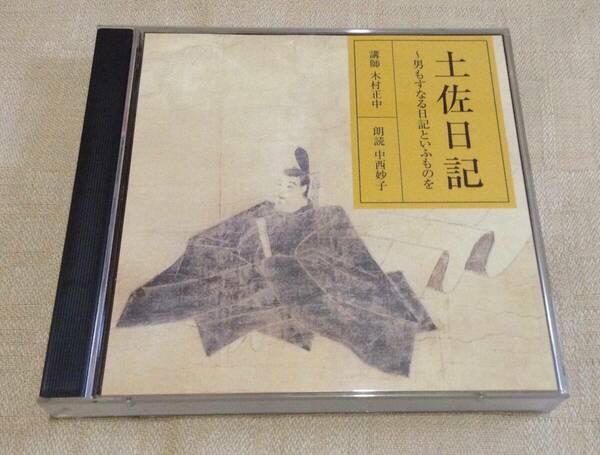 「土佐日記～男もすなる日記といふものを」2枚組CD/NHK/中西妙子