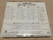 「Chorus ONTA Vol.5」合唱パート練習 通奏と部分練習 / 4枚組CD / コーラス オンタ_画像2