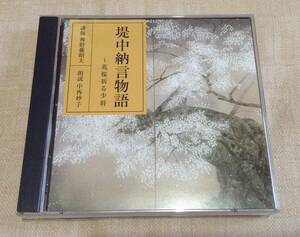 「堤中納言物語〜花桜折る少将」2枚組CD/NHK/中西妙子