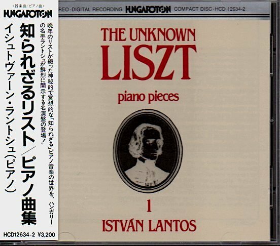 「知られざるリスト / ピアノ曲集」イシュトヴァーン・ラントシュ/Istvan Lantos(ピアノ)