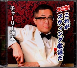 チャーリー坂本「決定盤! これがスウィング歌謡だ」