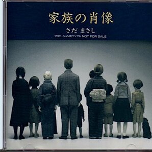 さだまさし「家族の肖像」プロモ盤