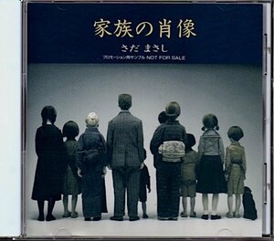 さだまさし「家族の肖像」プロモ盤