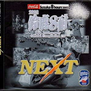 「NEXT」鈴鹿8時間耐久ロードレース25周年記念オフィシャルコンピレーションアルバム/鈴鹿8耐