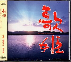 「歌姫」オリジナル・サウンドトラック/福島祐子/高見優/長瀬智也