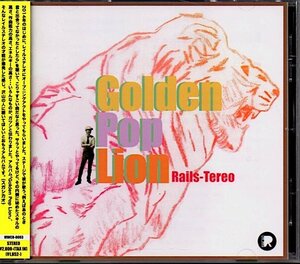 レイルステレオ/Rails-Tereo「Golden Pop Lion」