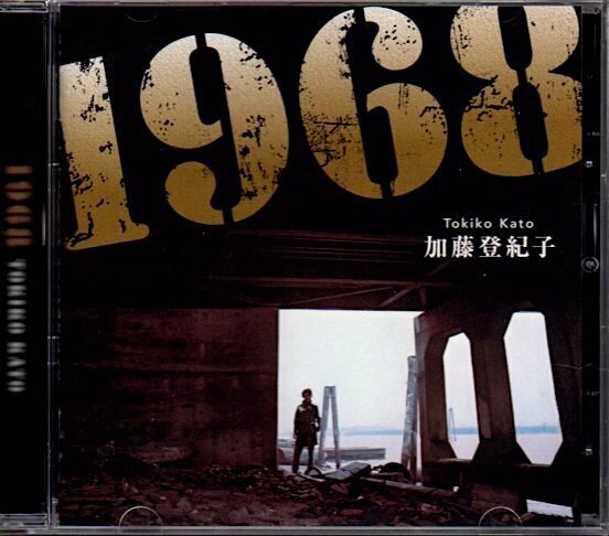 加藤登紀子「1968」