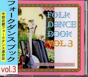 「フォークダンス ブック / FOLKDANCE BOOK vol.3」吉崎ひろし/宮崎勝之