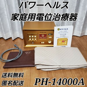 パワーヘルス 家庭用電位治療器 PH-14000A 生体電子 健康機器 マットあり 動作品