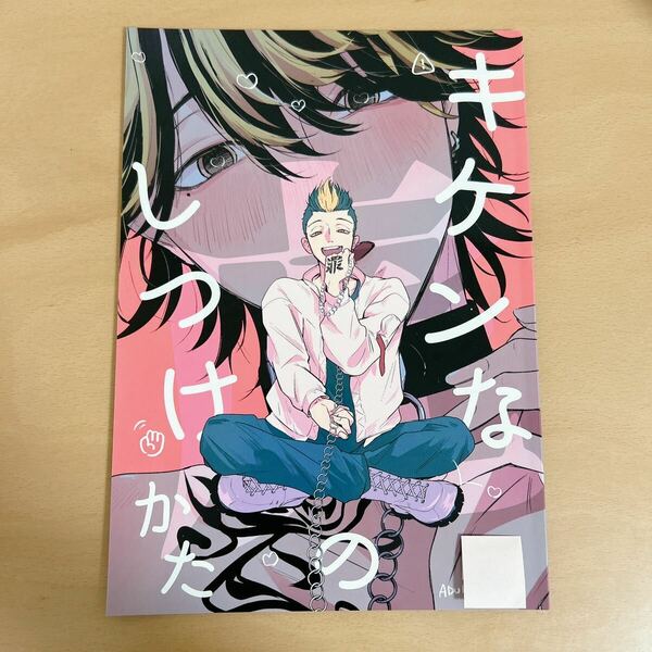 東京卍リベンジャーズ 同人誌 キケンな虎のしつけかた 半間修二×羽宮一虎