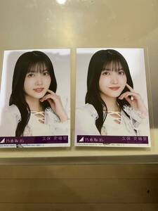 乃木坂46 チャンスは平等　久保史緒里　生写真　初回限定盤　二種