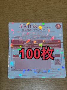 AKB48 カラコンウインク　応募抽選シリアルナンバー券　100枚