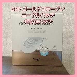 SNP ゴールドコラーゲン ニードルパッチ　8パッチ 4回分