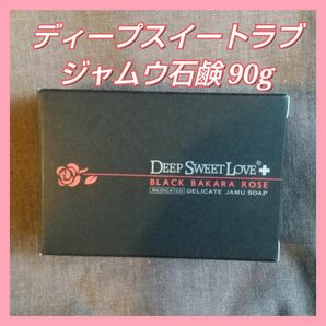 DEEP SWEET LOVE ディープスイートラブ ジャムウ石鹸 90g