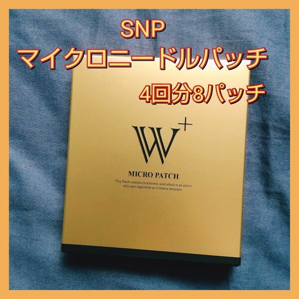 SNP W +マイクロ ニードルパッチ　1箱 8パッチ 4回分