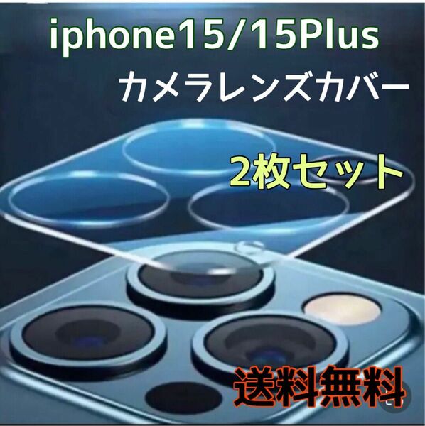 【iPhone15/15Plus】2枚セット　カメラ レンズ カバーガラス フィルム 保護