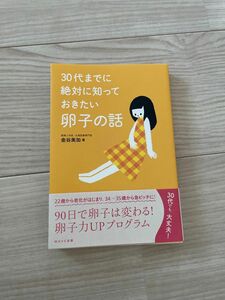 30代までに絶対に知っておきたい卵子の話