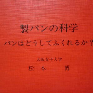 希少／製パンの科学 パンはどうしてふくれるか？ 1冊／松本博 日本パン技術研究所の画像6