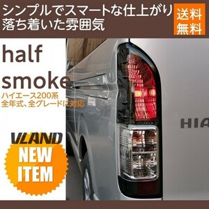 VLAND 200系 1型-8型対応 ハイエース レジアスエース ハーフスモーク ライトスモーク テールランプ 純正タイプ（16445S-LS）