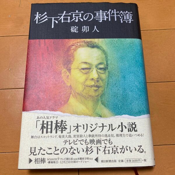 中古本　杉下右京の事件簿 碇卯人／著　著作者：碇卯人／著