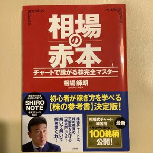 ［絶版］相場の赤本 チャートで騰がる株完全マスター