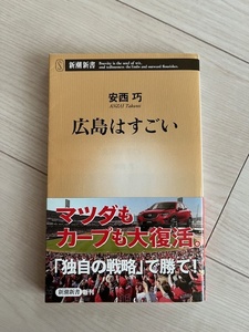 広島はすごい/安西巧/新書/中古本