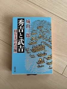 秀吉と武吉 -目を上げれば海- /城山三郎/文庫本/中古本