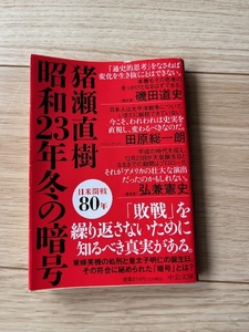 昭和23年冬の暗号/猪瀬直樹/文庫本/中古本