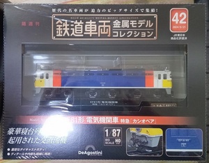 ☆ディアゴスティーニ 1/87 鉄道車両金属モデル No.42 EF81形 電気機関車　特急「カシオペア」☆新品未開封品