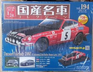 ☆アシェット 1/24 国産名車コレクション☆Vol.194 ダットサン フェアレディ240Z（1972)☆新品未開封 在庫僅少！