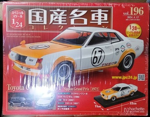 ☆アシェット 1/24 国産名車コレクション☆Vol.196 トヨタ セリカ 1600GT 日本グランプリ（1972)☆新品未開封 在庫僅少！ お早めに！