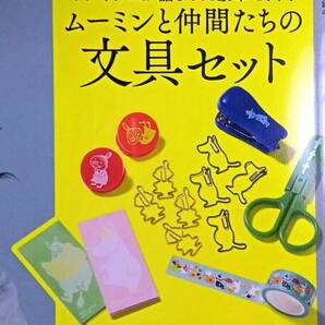 ☆大人のおしゃれ手帖付録 ムーミン おしゃれな文具セット☆未開封品の画像2