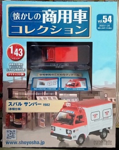 ☆懐かしの商用車コレクション Vol.54 スバルサンバー（赤帽仕様）1982 アシェット☆新品未開封 在庫僅少！お早めに！！