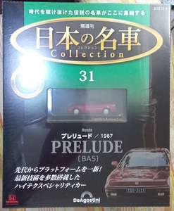 ☆アシェット 1/64 日本の名車コレクション31 ホンダ プレリュード[BA5]1987☆新品未開封品