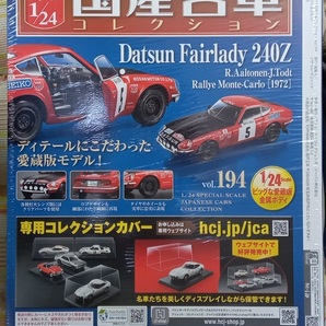 ☆アシェット 1/24 国産名車コレクション☆Vol.194 ダットサン フェアレディ240Z（1972)☆新品未開封 在庫僅少！の画像2