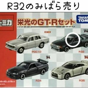 【絶版】トミカ トミカギフト 栄光のGT-Rセット ばらし R32 