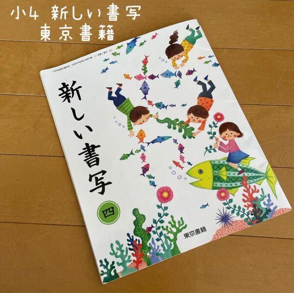 小学4年 新しい書写 東京書籍