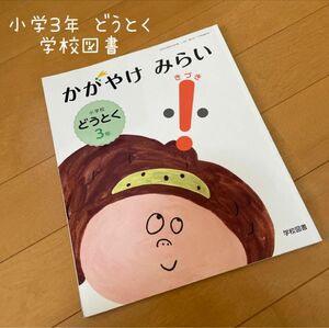 小学3年 どうとくの教科書 かがやけ みらい 学校図書