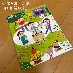 小5 小学生の音楽⑤ 教育芸術社