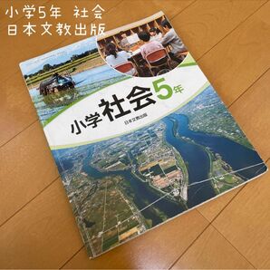 小5 小学社会5年 日本文教出版