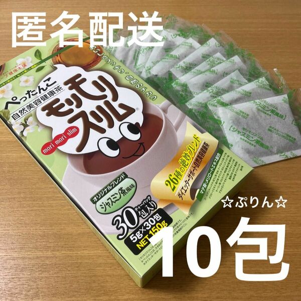 ★カテゴリー変更対応★モリモリスリム　ジャスミン茶風味　10包　ダイエッターサポート　ぺったんこ自然美容健康茶　ハーブ健康本舗