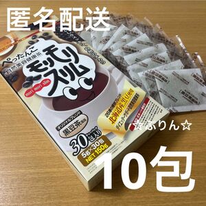 ★カテゴリー変更対応★モリモリスリム　黒豆茶風味　10包　ダイエッターサポート　ぺったんこ自然美容健康茶　ハーブ健康本舗