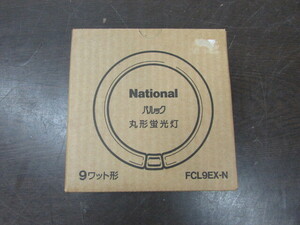 【YLB0208】★National パルック 丸形蛍光灯 FCL9EX-N 3波長形昼白色★未使用品