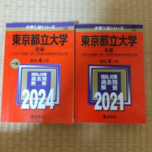 大学入試シリーズ 赤本 前期日程 都立大学