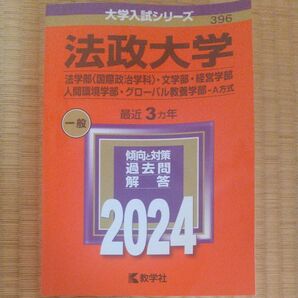 法政大学 法学部 〈国際政治学科〉 文学部経営学部 人間環境学部グローバル教養学部-A方式 2024年版 赤本 大学入試シリーズ