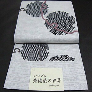 新品未仕立　西陣織六通柄袋帯　黄櫨染の世界　雪輪模様　お洒落な逸品！