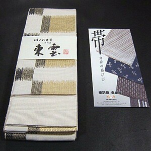 上質な逸品　新品　正絹　米沢織 本場宝来男物高級角帯　おしゃれ角帯・東雲　近賢織物謹製