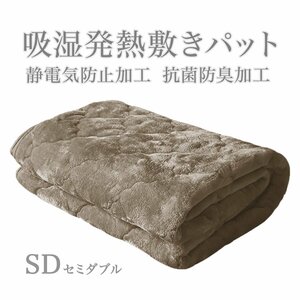 【アッシュブラウン】敷きパッド セミダブル フランネル 暖かい 吸湿発熱 丸洗いOK 抗菌 防臭 静電気抑制 シルキータッチ 3層構造