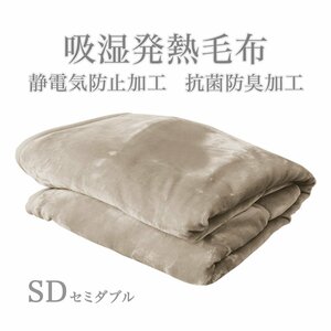 【アッシュブラウン】毛布 暖かい セミダブル 2枚合わせ 厚手 吸湿発熱 丸洗いOK 抗菌 防臭 静電気防止 襟付き 3層構造 シルキータッチ