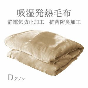 【モカベージュ】毛布 暖かい ダブル 2枚合わせ 厚手 吸湿発熱 丸洗いOK 抗菌 防臭 静電気防止 襟付き 3層構造 シルキータッチ